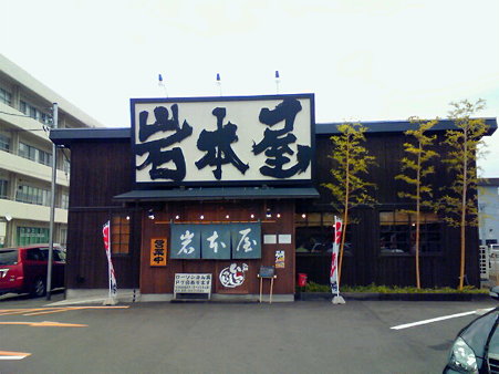 ラーメン岩本屋-01