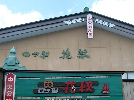 水分嶺