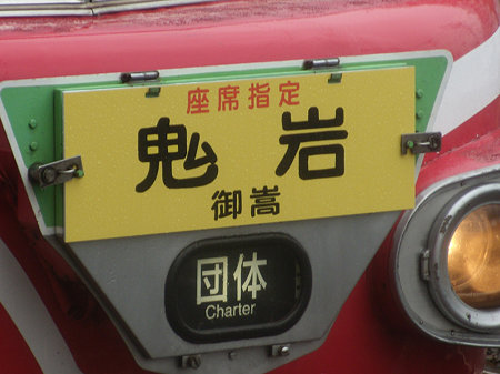 「鬼岩 御嵩」系統板