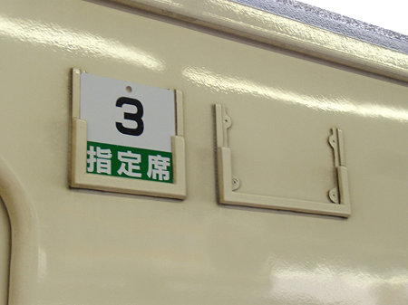 3号車指定席 号車札