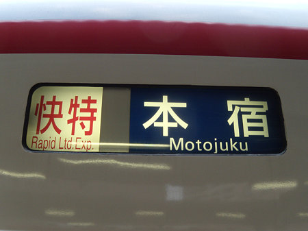 快特|本宿