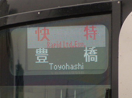 快特豊橋LED表示