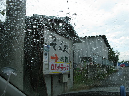 2009.07.19 ロボットラーメン(1/9)