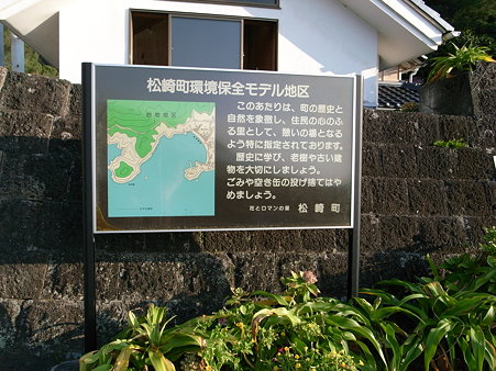 「松崎町環境保全モデル地区」の案内板