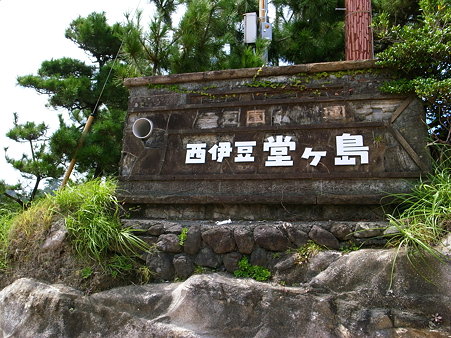 堂ヶ島天窓洞公園の入口看板