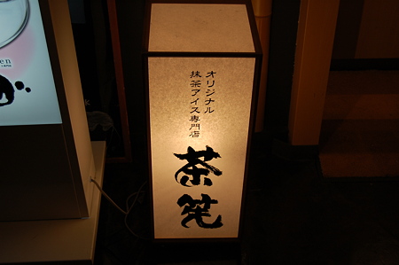 京都駅ビル10階の　茶筅