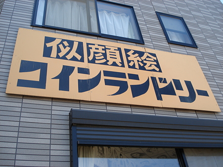 似顔絵コインランドリー
