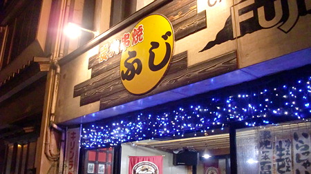 城崎温泉 炭火串焼き ふじ