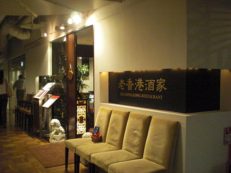 老香港酒家京都