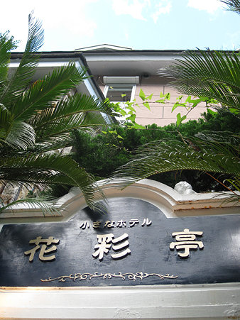 花彩亭