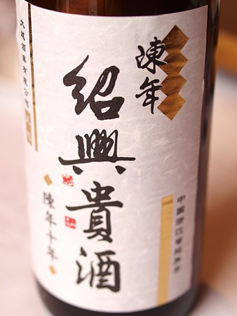 紹興貴酒10年