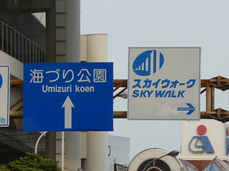 090523-スカイウォーク入口 (2)
