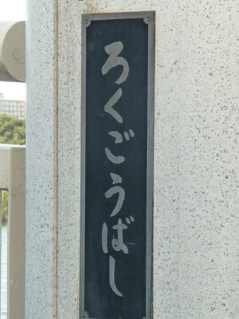 090816-六郷の渡し (8)