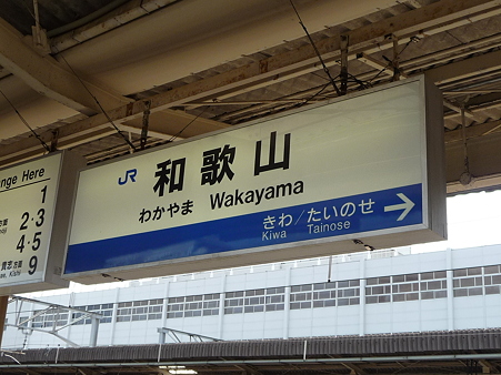 090828-和歌山駅 ゆき