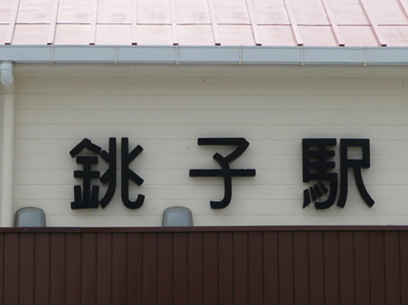 090905-千葉→銚子 (9)