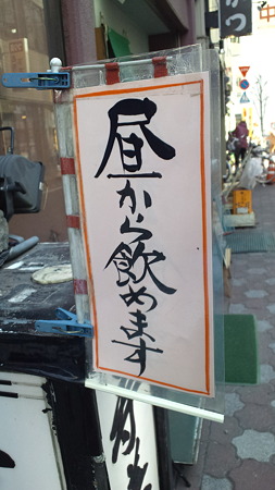 昼から飲めます