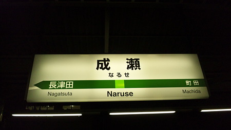 成瀬駅なぅ