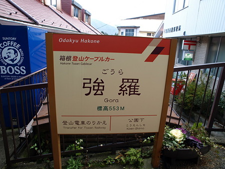 強羅駅10