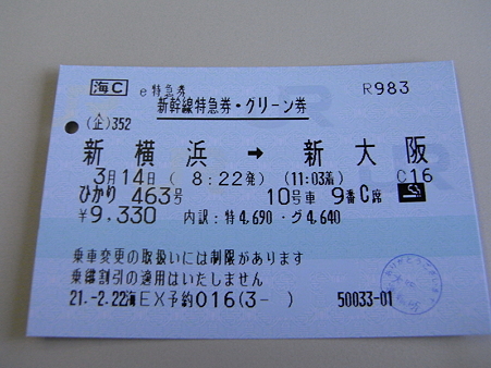 新横浜→新大阪グリーン券1