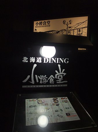 小樽食堂