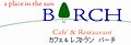 クリックでバーチさんのHPへ バーチ.jpg