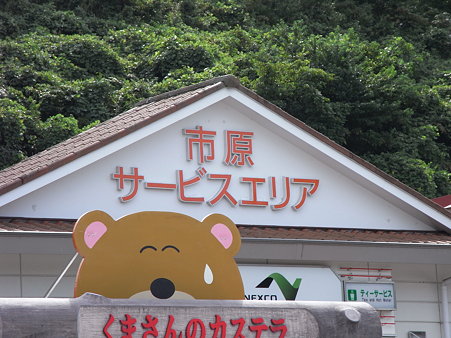 市原ＳＡで待ち合わせ