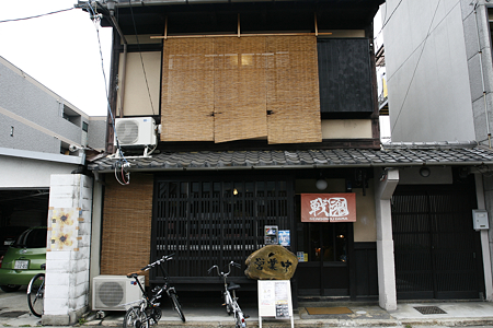 戦国魂京町家本陣