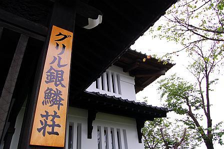 グリル銀鱗荘