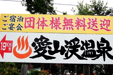愛山渓ドライブイン系列の看板は、ナイスデザインが多い