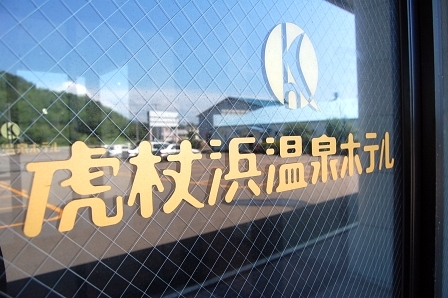 虎杖浜温泉ホテルの玄関