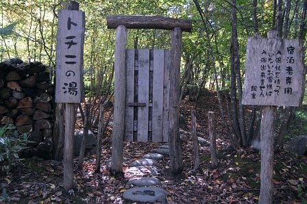 トチニの湯 出入り口