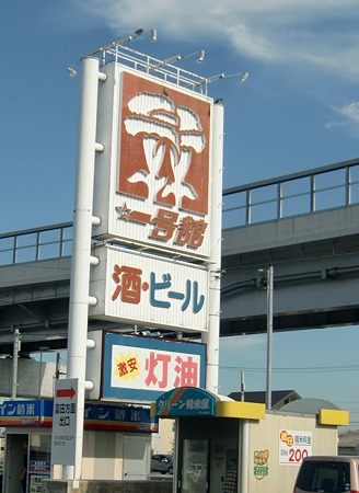 一号舘 大矢知店 2011年6月30日(木) リニューアルオープン 半年-231029-1