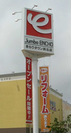 ジャンボエンチョーきらりタウン浜北店 7月24日(金)オープン 2日目-210725-1