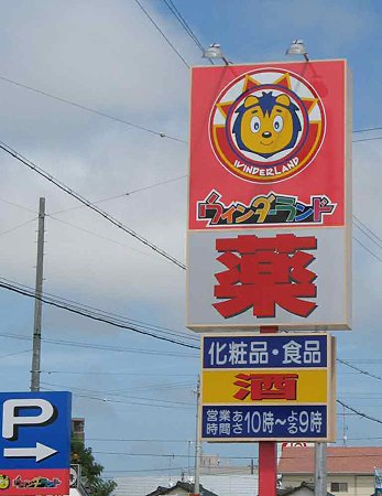 ウインダーランド新所原店 7月25日(土)オープン-210724-1
