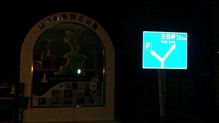 佐田岬灯台　駐車場
