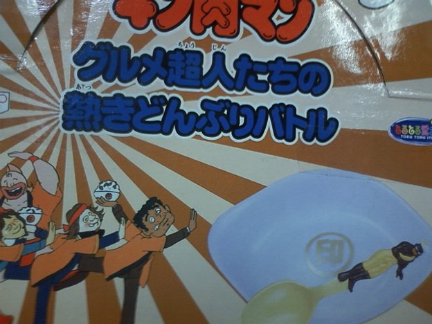 キン肉マン生活雑貨 カレクックのカレー皿は超人オリンピックフ 写真共有サイト フォト蔵