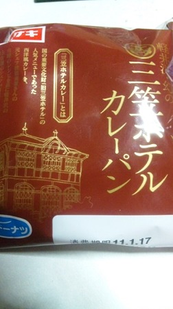 三笠ホテルカレーパン