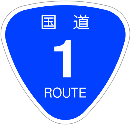 455px-Japanese_National_Route_Sign_0001_svg