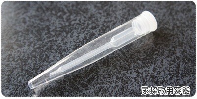 20120617 尿採取KIT