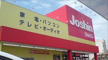 ジョーシン