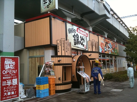 目利きの銀次 オープン 2010/11/30